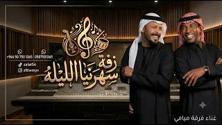 يا سلام الله على الغاليه نوف   فرقة ميامي   زفة سهرتنا الليله طويله     فرقة ميامي   النسخه كامله دندنها