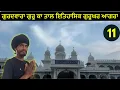 Download Lagu ਇਤਿਹਾਸਿਕ ਗੁਰਦੁਆਰਾ ਦੁਖ ਨਿਵਾਰਨ ਸਾਹਿਬ ਗੁਰੂ ਕਾ ਤਾਲ ( ਆਗਰਾ ) !! Sandeep Da Safaranam