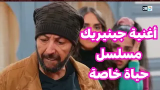 أغنية جينيريك مسلسل حياة خاصة 