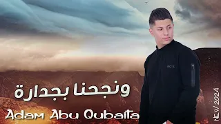                          ادم ابو قبيطة   نجحنا بجداره   توجيهي دندنها