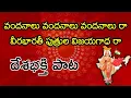 Download Lagu Excellent Song on Freedom Fighters of INDIA | Vandanalu Vandanalu Vandanalu Ra