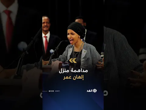مداهمة منزل النائبة الديمقراطية إلهان عمر بأميركا في إطار تحقيق يتعلق بالهجرة