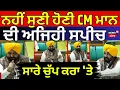 Download Lagu Bhagwant Mann Full Speech| ਨਹੀਂ ਸੁਣੀ ਹੋਣੀ ਭਗਵੰਤ ਮਾਨ ਦੀ ਅਜਿਹੀ ਸਪੀਸ, ਸਾਰੇ ਚੁੱਪ ਕਰਾ 'ਤੇ | Special Sabha