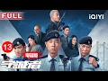 Download Lagu 【粵語版|FULL】行動組行孖咇出更⚡️陳小春李治廷聯手追殺安娜！林濤聯手財通巨鱷硬拆金融炸彈💣 | 守誠者 EP13 HOMELAND GUARDIAN | 愛奇藝華語劇場