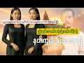 Download Lagu မှော်ဝင်ကဝေ စဆုံး