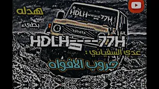 حروب الافواه   عدي السفياني    بطيء  ريمكس  دبكة  دقه عاليه          هدله                 دندنها