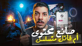 صانع محتوى على التيك توك تحول إلى قاتل متسلسل!