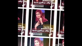 ايلاف عبد العزيز مدحة المولد النبوي الشريف الدنيا م دار الوساع 