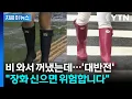 Download Lagu 전문가들의 '강력 경고'...폭우에 '장화' 신으면 안 되는 이유 [지금이뉴스]