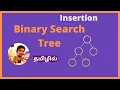 What is Binary search tree - Insertion in Binary search tree data structure in Tamil with code
