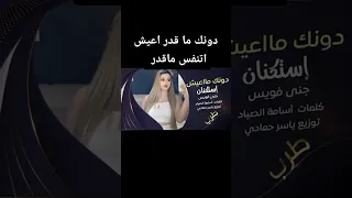 دونك ماقدر اعيش اتنفس مقدر  دندنها