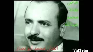 الفنان محمد ابونصار القلب في صنعاء والجسم عندي ياتكس يابيجو ياقدم الطير وقت القايله حوم 