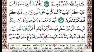 تكرار سورة البقرة الصفحة الثامنة والعشرون 28 للحفظ الدكتور ايمن سويد 