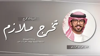 شيلة تخرج ملازم بدون اسماء      افرحي بنت الشيوخ في تخرج اولدك اداء عبدالله البرازي دندنها