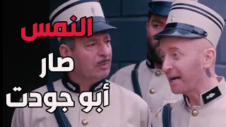 باب الحارة ـ النمس قرر يصير متل أبو جودت هههه 