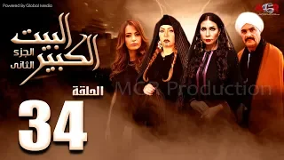 مسلسل البيت الكبير الجزء الثاني الحلقة 34 Al Beet Al Kebeer Part 2 Episode 