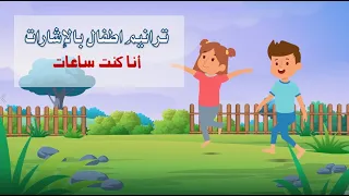 ترانيم اطفال بالإشارات أنا كنت ساعات 
