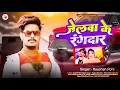 Download Lagu Jelwa Ke Rangdar || Jail Star Raushan Rohi Ka Song || जेलवा के रंगदार || Maghi New Song 2025