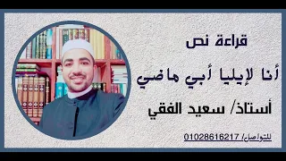 نص أنا لإيليا أبي ماضي للصف الثالث الثانوي الأزهري القسم الأدبي 