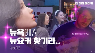 🔍 당신이 반해버릴 유툽에서도 못찾는 찐 뉴욕 로컬 장소! | 더파티메이커 인 뉴욕 EP.2