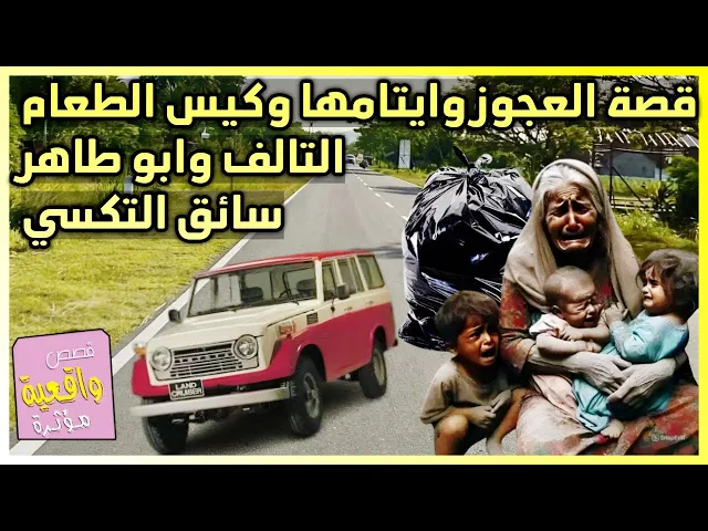 ⁣قصة تقشعر البدن - ابو طاهر سائق التكسي وام طاهر وكيس الطعام التالف والايتام الفقراء وكيف تغير حالهم