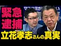 Lagu 【緊急逮捕の真相】※見え始めました※ N党党首の立花孝志さんに一体何があったのか須田慎一郎さんと新田哲史さんが話してくれました（虎ノ門ニュース）