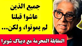 مقابلة محظورة منذ    عاما   ديباك شوبرا يتحدث عن الحياة بعد الموت  الله والكون دندنها