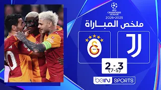 ملخص مباراة يوفنتوس وغلطة سراي | دوري الأبطال - إياب الملحق المؤهل إلى ثمن النهائي