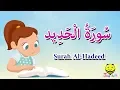 Download Lagu سورة الحديد - قرآن كريم مجود  -Quraan