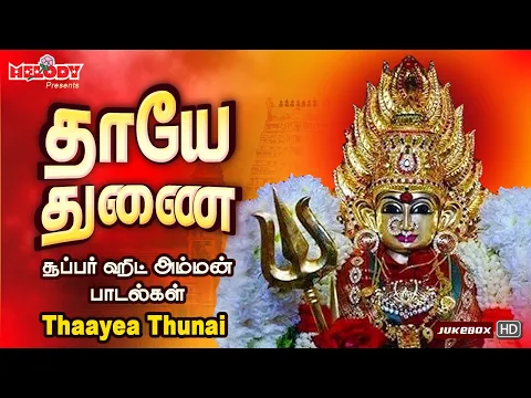 Download MP3 வெள்ளிக்கிழமை சிறப்பு அம்மன் பாடல்கள் | தாயே துணை | Thayea Thunai | Amman Songs | L.R Eswari | VMD