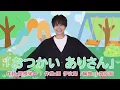 【うた】「おつかいありさん」【たかしの手あそび・こどものうた】Japanese Children's Song,Finger play songs