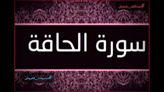 سورة الحـاقــه كـاملة من الفروض 