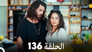 مسلسل الطائر المبكر الحلقة 136 Arabic Dubbed FULL HD 