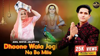 dhoone wala jogi na bo mile ii anil shiva jalotiya ii latest baba balak nath bhjan 2026 ii jogi ii