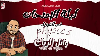 مراجعة ليلة الامتحان ثانية ثانوي ترم ثان 2025 وائل الريان 