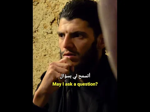 أتسمح لي بسؤال !؟       تكملة الفيديو السابق