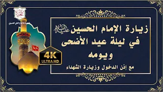زيارة الح سين عليه السلام في ليلة عيد الأضحى ويومه   الملا محمد جلاوي دندنها