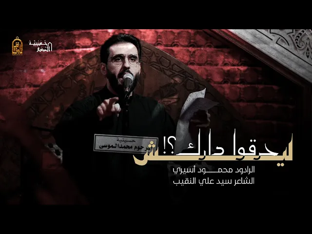 ⁣ليش حرقوا دارك ؟! - محمود أسيري