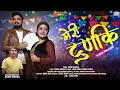 Download Lagu MERI TUNKI | ANOOP CHANGTA \u0026 PRIYA GAZTA | ROHIT MODKA | BOBBY SHAH | SOMIYA \u0026 RADHIKA | RAGHUVEER