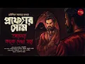 Download Lagu Professor Som | Koushik Samanta | Aynay Kake Dekha Jay | @thestoryhalt