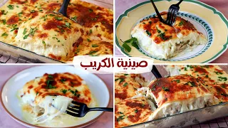 صينية الكريب بالفراخ كريب كودو أكثر وصفة ناجحة للكريب 
