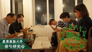 【部活 on Campus】2026/10/25（日）放送　＃21　慶應義塾大学 俳句研究会