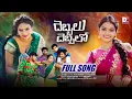 Lagu DEBBALU DEBBALO NEW FOLK FULL SONG 4K | NAVA SANDEEP | MADEEN SK | DJ SONGS | D TV PRODUCTIONS