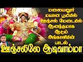 Download Lagu மலையனூர் மயான பூமியில் ஊஞ்சல் மேடையில் ஆனந்தமாக ஆடும் அங்காளியின் பாடல் | ஊஞ்சலிலே ஆடிவாம்மா