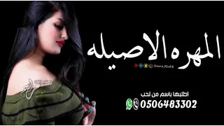 شيلات حماسيه رقص       ال  مه ره الاص يل ه  شيله رقص بنت طربيه      دندنها