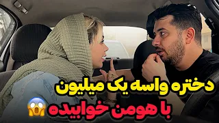 هومن پول داده دختر عمش شب بخوابه بغلش 