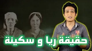 ريا و سكينة بين الحقيقة والخرافة دندنها