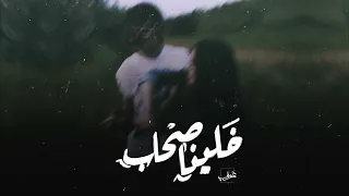            خلينا صحاب                              دندنها