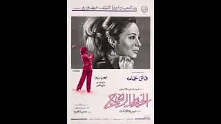 فيلم الخيط الرفيع ـ إحسان عبدالقدوس مع فاتن حمامة محمود ياسين إخراج هنري بركات ريفيو حميد عقبي 