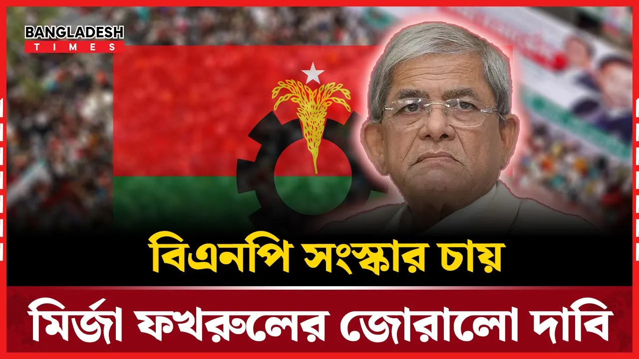 বিএনপিকে ‘সংস্কার বিরোধী’ বলার প্রচার উদ্দেশ্যপ্রণোদিত: মির্জা ফখরুল